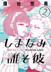 2024年最新】しまなみ誰そ彼の人気アイテム - メルカリ