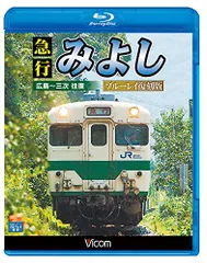 急行みよし 愛称板 セット 行先板 芸備線 国鉄 プラサボ JR