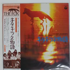 キタキツネ物語／オリジナル・サウンド・トラック盤30㎝LPレコード