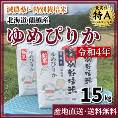 【減農薬・特別栽培米】ゆめぴりか 令和4年度産 15kg 北海道 蘭越産
