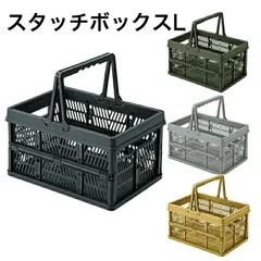 スタッチボックス L 収納ボックス 買い物カゴ コンパクト 折りたたみ コンテナＢＯＸ アウトドア おもちゃ箱 取っ手付 ブラック グリーン グレー サンドベージュ 東谷 LFS-32