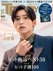 日経トレンディ2024年12月号増刊【表紙:目黒 蓮（Snow Man）】 【特別付録:HD-2D版 『ドラゴンクエストIII』特製カレンダー2025】 日経トレンディ