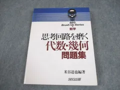 SEG 思考回路を磨く問題集 米谷達也