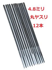 12本【 4.8mm 丸ヤスリ】チェーンソー目立て用 林業 直径4.8ミリ 研磨鉄工