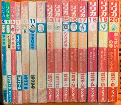 【70％OFF】 リリカ まとめて サンリオ 不揃い 1977年～1978年 セット 15冊 少女コミック