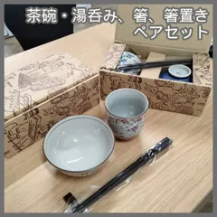 [N-5754] 茶碗、湯呑み、箸、箸置きペアセット