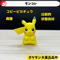 モンコレ　廃盤　コピーピカチュウ　Pikachu【A-1】