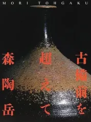 人気作家★星正幸【師：森陶岳】★備前ゆのみ★共箱・布・栞 2025年最新】森陶岳 備前の人気アイテム - メルカリ