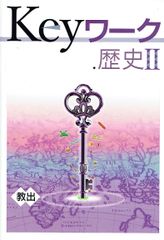 中２の方は2025年版と内容は同じです！2024年度  keyワーク  歴史Ⅱ「中学社会歴史｣ 教育出版 教出　準拠