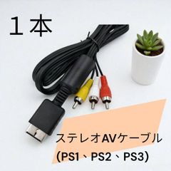 プレステ AVケーブル PS3 PS2 PS 対応 ステレオ ゲーム