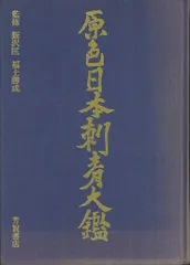 原色日本刺青大鑑　昭和48年1月20日印刷　中古本　貴重 原色日本刺青大鑑 昭和48年1月20日印刷 中古本 貴重 2025