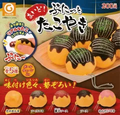 まいど! ぷにっとたこやき × 全5種セット たこ焼き たこ焼 コンプリート ガチャガチャ カプセルトイ ＜１＞ そのまんま ＜２＞ ソースマヨ ＜３＞ 激辛ソース ＜４＞ ソース ＜５＞ めんたいマヨ