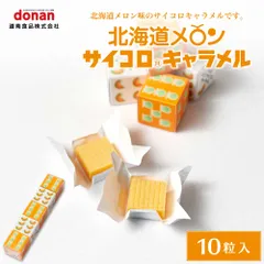 北海道メロン サイコロキャラメル 10粒(2粒×5箱) 1本 北海道限定 めろん 道南食品 お土産 プレゼント お土産 ギフト  義理チョコ バレンタイン 【パケ】のサムネイル
