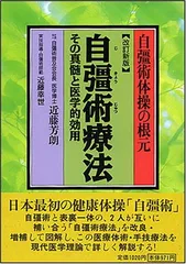 【中古】自彊術療法 改訂新版: 自彊術体操の根元 その真髄と医学的効用