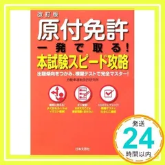 【中古】 原付免許合格一週間/日東書院本社/運転免許試験研究会 中古】 原付免許合格一週間/日東書院本社/運転免許試験研究会 2025年