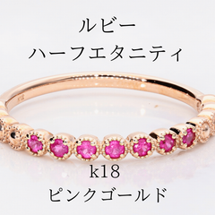 ルビー　エタニティ　k18 ピンクゴールド