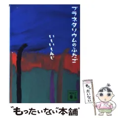 2025年最新】プラネタリウムのふたごの人気アイテム - メルカリ