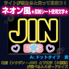 rネオン風■ソクジンJIN■BTSバンタン　ネオン風反射A電球風ドットタイプ　黄色　屋外対応水に濡れてもにじまないスタジアム公演にも最適♪　KDハングル反射うちわ文字ファンサ文字スローガン文字パネル文字連結文字