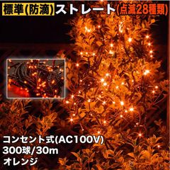 ■QUALISS クリスマス 防滴 イルミネーション ストレート ライト 電飾 LED 300球 30m オレンジ ２８種点滅 Ｂコントローラセット