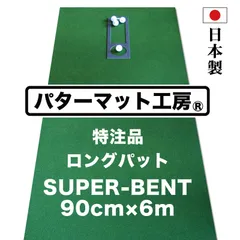 【パターマット工房から直送】 スーパーベント 90cm×6m 特注ロングパット 標準ベント 日本製 距離感マスターカップ付き SUPER-BENTのサムネイル