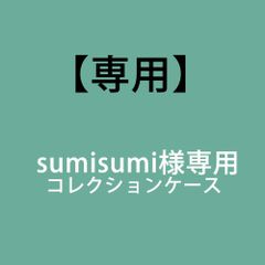 sumisumi様専用】コレクションケース - かぐわん ～家具屋直営店