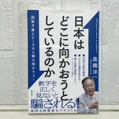 日本はどこに向かおうとしているのか 国家予算とデータから解き明かそう! 高橋洋一