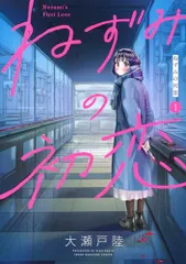 ねずみの初恋 1巻 【初版・未開封】＆100名限定アクリルスタンド当選通知書つき ねずみの初恋 100名限定 アクリルスタンド 当選通知書つき