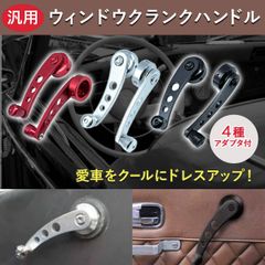 クランク ハンドル ウィンドウ レギュレーター 窓 手回し 手動 車 旧車 カー 交換 部品 ja11 アルミ製 汎用 2個セット ブラック レッド シルバー