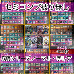 第5期シリーズ GX世代 セミコンプ ノーマル 字レア 424枚 被り無しコレクション 遊戯王 初期 大量 nvq62 5期 セミコンプ D