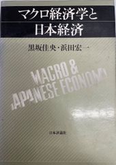 マクロ経済学と日本経済