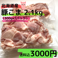 北海道産　豚こま2.1ｋｇ　送料込3000円