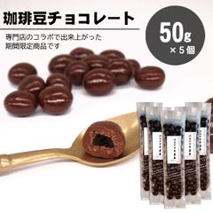 珈琲豆チョコレート　５０ｇ入り×５個