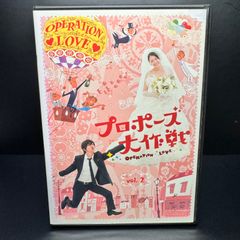 プロポーズ大作戦 vol.2 DVD 新品ケース収納　出演	山下智久 長澤まさみ 三上博史 榮倉奈々