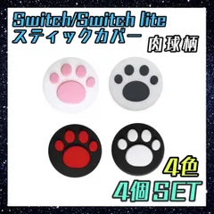 スイッチ　switch/Lite　ジョイコン　スティックカバー　肉球柄　4色4個