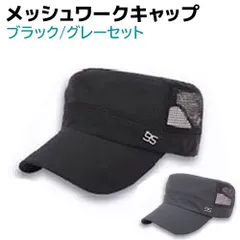 【ブラック・グレー】ワークキャップ メッシュ 2個セット メンズ レディース 帽子 キャップ ハンチング キャスケット おしゃれ かっこいい 浅め 速乾 吸汗 男の子 女の子 男女 黒 無地 春 夏 秋 つば ツバ 釣り テニス トレッキング 新品 送料無料のサムネイル