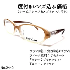 No.2449メガネ dazzlin(ダズリン)【度数入り込み価格】 - スッキリ生活 ...