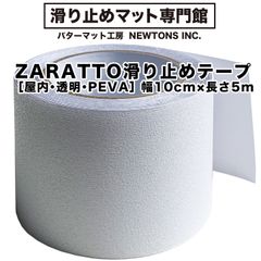 【パターマット工房から直送】 ZARATTO（ザラット）滑り止めテープ［屋内・透明］幅広10cm×長さ5m PEVA【室内階段  風呂 浴室 浴槽 すべりどめ テープ ノンスリップ 滑り止め】【スタッドレスマット シリーズ】