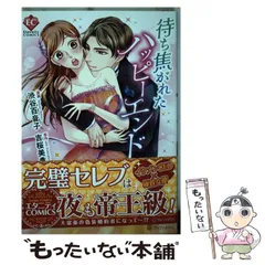 【中古】 待ち焦がれたハッピーエンド (Eternity COMICS) / 渋谷百音子、吉桜美貴 / アルファポリス