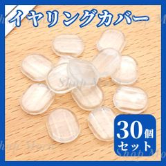 イヤリングカバー 30個 セット シリコン ネジバネ式  フープイヤリング  ピアス イアリング アクセサリー パーツ ハンドメイド