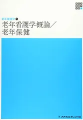 2026年最新】老年看護学 第10版 (系統看護学講座専門分野)の人気