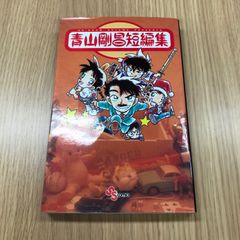 青山剛昌短編集 - メルカリ