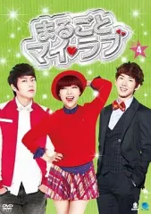 まるごとマイラブ　全話セット　韓国ドラマDVDセット まるごとマイ・ラブ｜番組詳細｜韓流No.1 チャンネル-KNTV