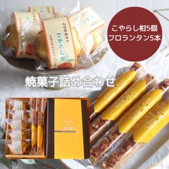焼き菓子詰合せ〈こやらし柑5個・フロランタン5本〉