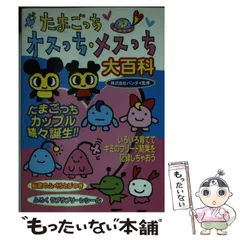【中古】 たまごっちオスっち・メスっち大百科 / バンダイ / 勁文社