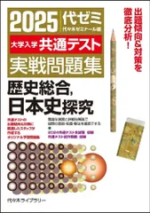 2025大学入学共通テスト実戦問題集 歴史総合、日本史探究