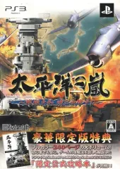 【中古】PS3ソフト 太平洋の嵐～戦艦大和、暁に出撃す!～[豪華限定版]