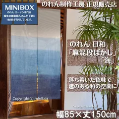 【MINIBOX のれん制作工房 正規販売店舗】【2025年新作】【匿名配送ネコポス 全国送料無料】のれん 日和 麻混段ぼかし 海 幅85×丈150cm 目隠し 和柄 和風 暖簾 間仕切り 洋柄 洋風 家紋 タペストリー ポスター