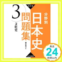 改訂版 分野別日本史問題集 3.文化史: 3.文化史 [Jul 31, 2017] 磯村 寬治_02