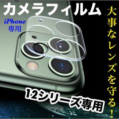 ★iphone12専用ページ★透明　 カメラ　レンズカバー カメラカバー レンズ保護 iPhone アイフォン フィルム　　11　12  13　14 pro plus promax mini