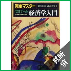 【裁断済】完全マスター　ゼミナール経済学入門 （３版）